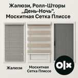 Жалюзи, Ролл-Шторы "День-Ночь", Москитная Сетка Плиссе