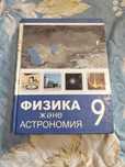 Учебник физика и астрономия на казахском языке