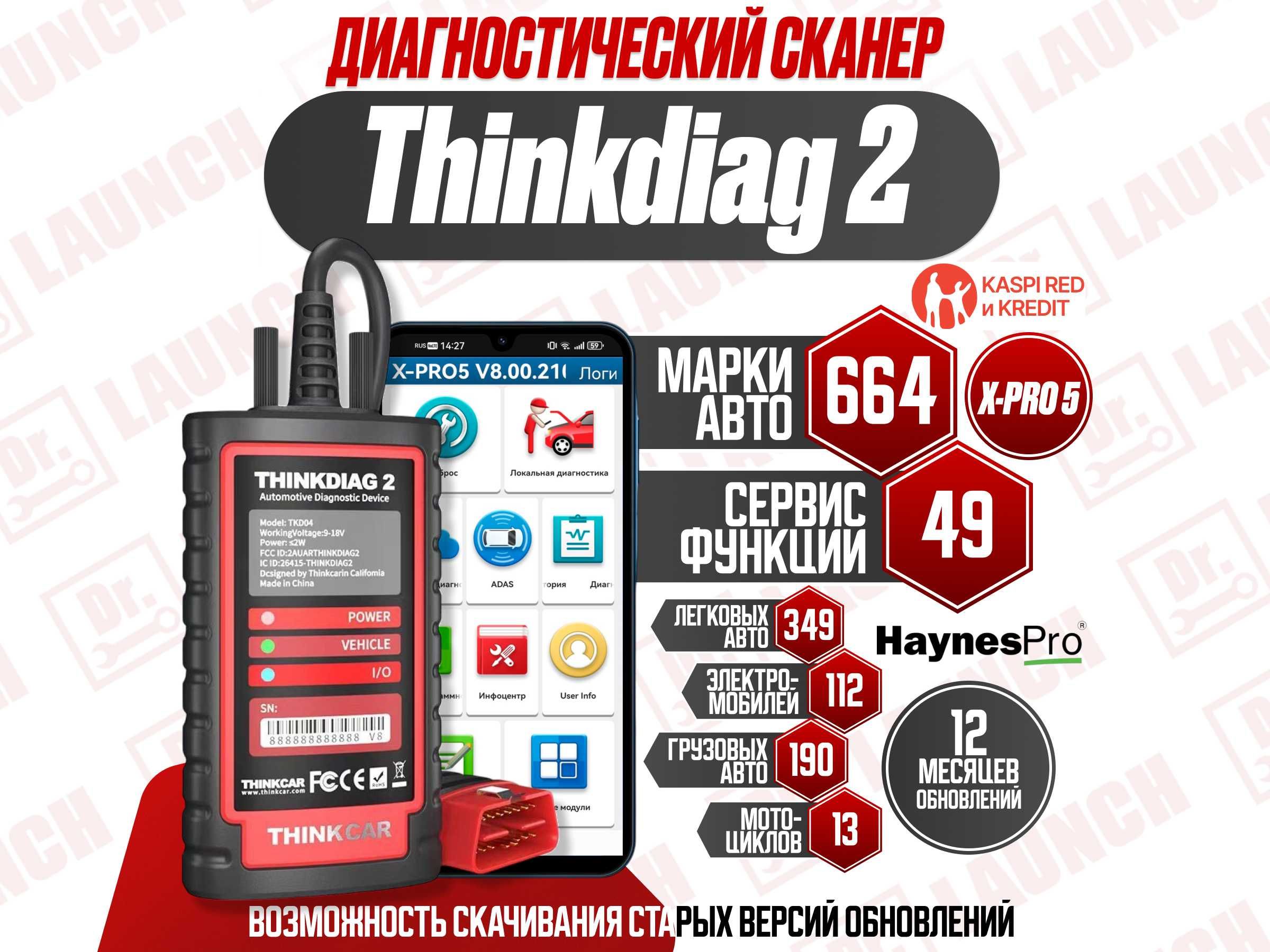 Лаунч Launch Thinkdiag 2 x-pro5, новый гарантия! 2025 версия!!!