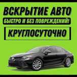 Вскрытие авто срочное, Вскрытие автомобиля без повреждений Медвежатник