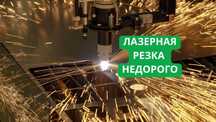 Лазерная Резка металла - АЛМАТЫ - Гибка. Работаем с вашими чертежами