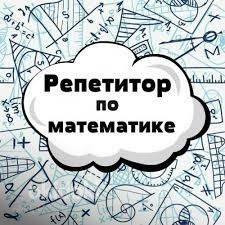 Репетитор по Математике
