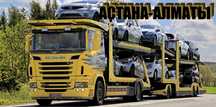 Автовоз Перевозка Авто Астана-Алматы Ежедневно
