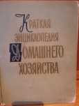 Продам"Энциклопедию Домашнего хозяйства"