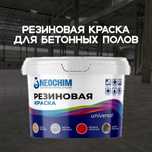 Резиновая краска для бетона