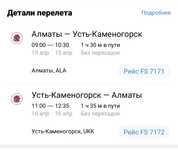 Продается авиа билет Алматы- Усть Каменогорск на рейс 15.04.25 туда и