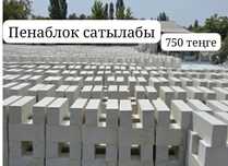 Сапалы пенаблок сатылады 750теңге
