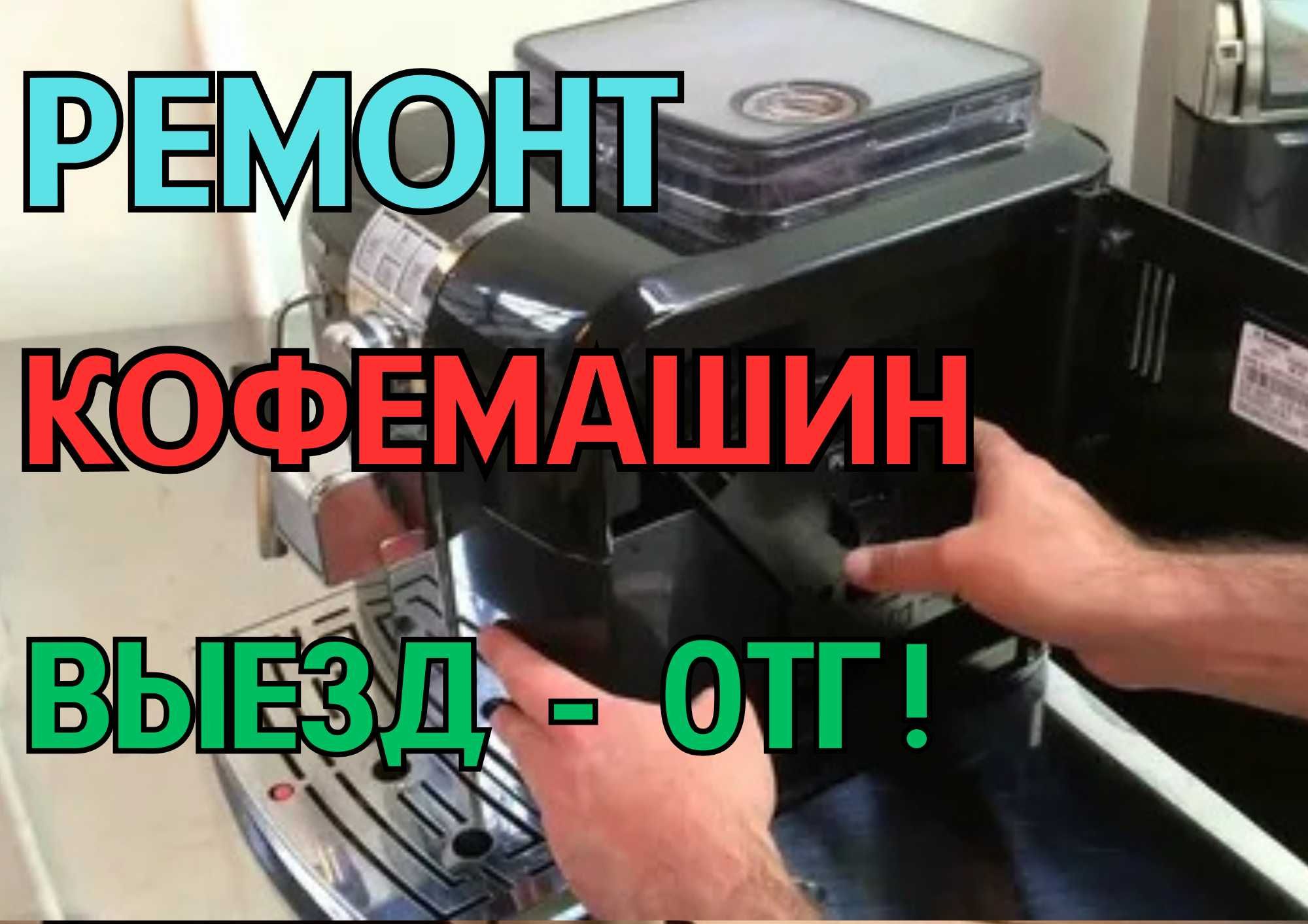 Ремонт кофемашин недорого. Качественный и недорогой ремонт на дому!!