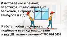Изготовление и ремонт, пластиковых и алюминиевых окон и витражей!!!
