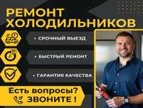 Ремонт холодильников срочно