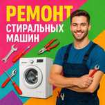 Ремонт стиральных машин