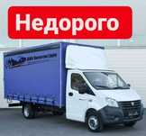 Грузоперевозки Газель Грузчики опытный
Газель 3500