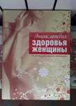 Энциклопедия Здоровья женщины