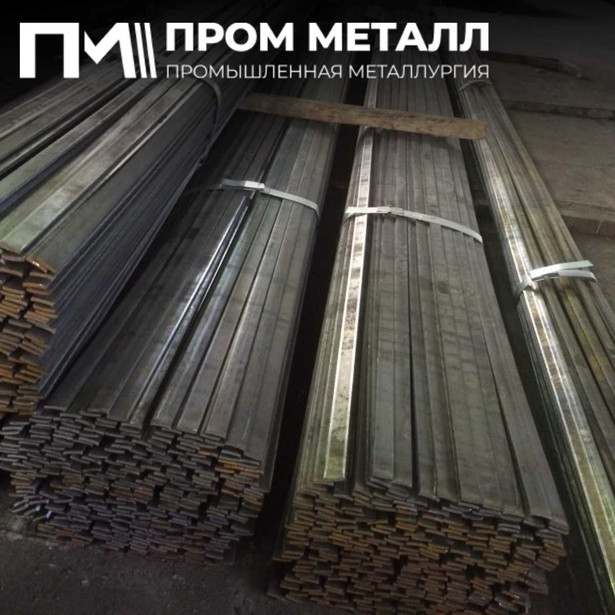 Полоса стальная по выгодной цене, с доставкой до объекта!