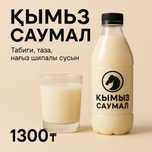 Кымыз Саумал 1000% Таза Гарантия Свежий