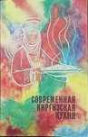 Книги: "Современная Киргизская кухня", "Кулинарные рецепты". Доставка.