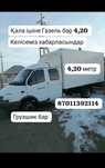 По городу , меж городу,Газель, ГРУЗШИКПЕН үй көшіру, офис коширу,