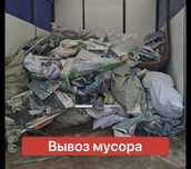 ВЫВОЗ МУСОРА. Работаем 24/7. Низкие цены