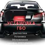 ГБО! Установка ГБО, Установка автогаз  г.Алматы