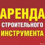 Триммер мойка кешер шуруповерт торцовка аренда прокат инструмента