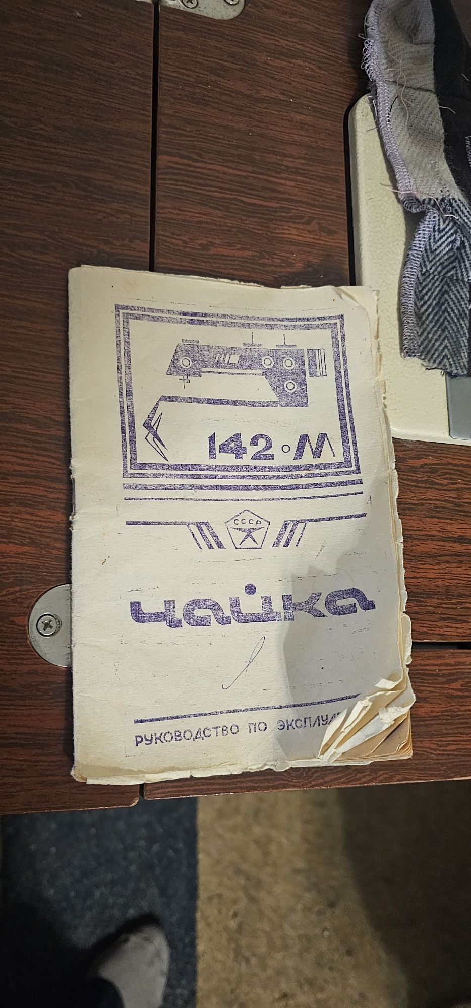 Швейная машинка, чайка 142м.