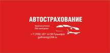 АвтоСтрахование скидка. АвтоСтраховка круглосуточно