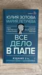 Книга "Все дело в папе"