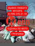 Вывоз любого мусора хлама старой мебели