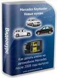 MERCEDES KEYMASTER НОВЫЕ КУЗОВА Обучающий видеокурс по ключам mb