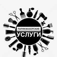 Услуги парикмахера для пенсионеров и инвалидов недорого.