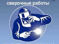 Услуги сварщика.Выезд.Сварочные работы,Резак,отопление,,ремонт