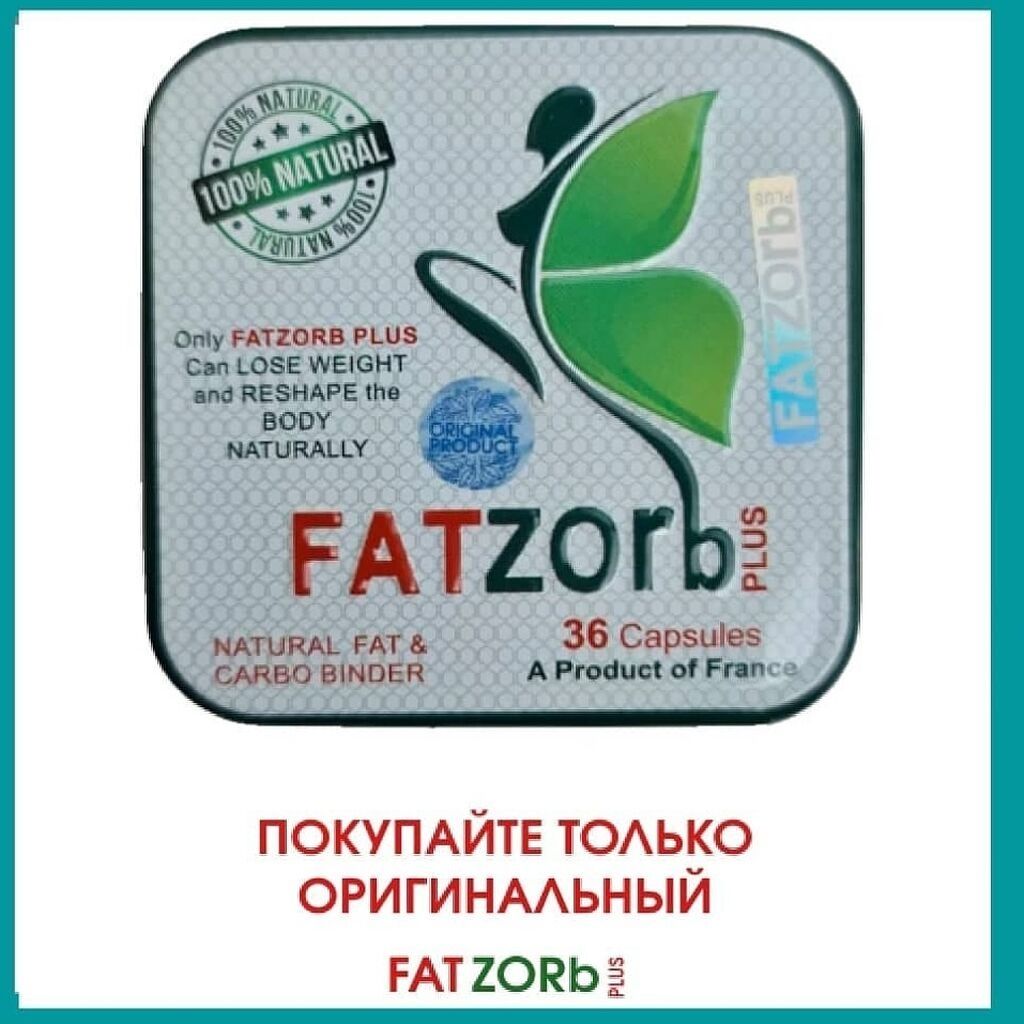 Продается Фатзорб плюс 8000 тенге