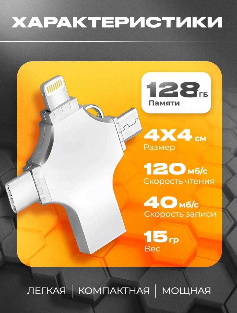 Флешка 4 в 1 USB Device 128 Гб