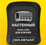 Мини сейф ключница