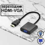 Переходник VGA на HDMI
