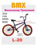 Волесипед BMX L-20