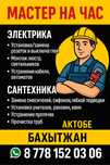 Мастер на час. Электрика, сантехника.