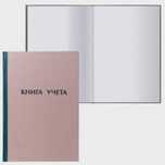 Книга учета формата А4, обложка из крафт-картона, 96 белых л. в клетку