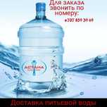 Вода питьевая Астана