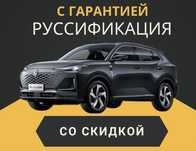Русификация авто