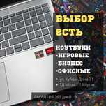 Ноутбуки для работы | Гарантия 12 месяцев | Поддержка 24/7 | Подарки