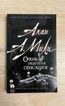 Книга Очень недолгая сенсация Алан А. Милн
