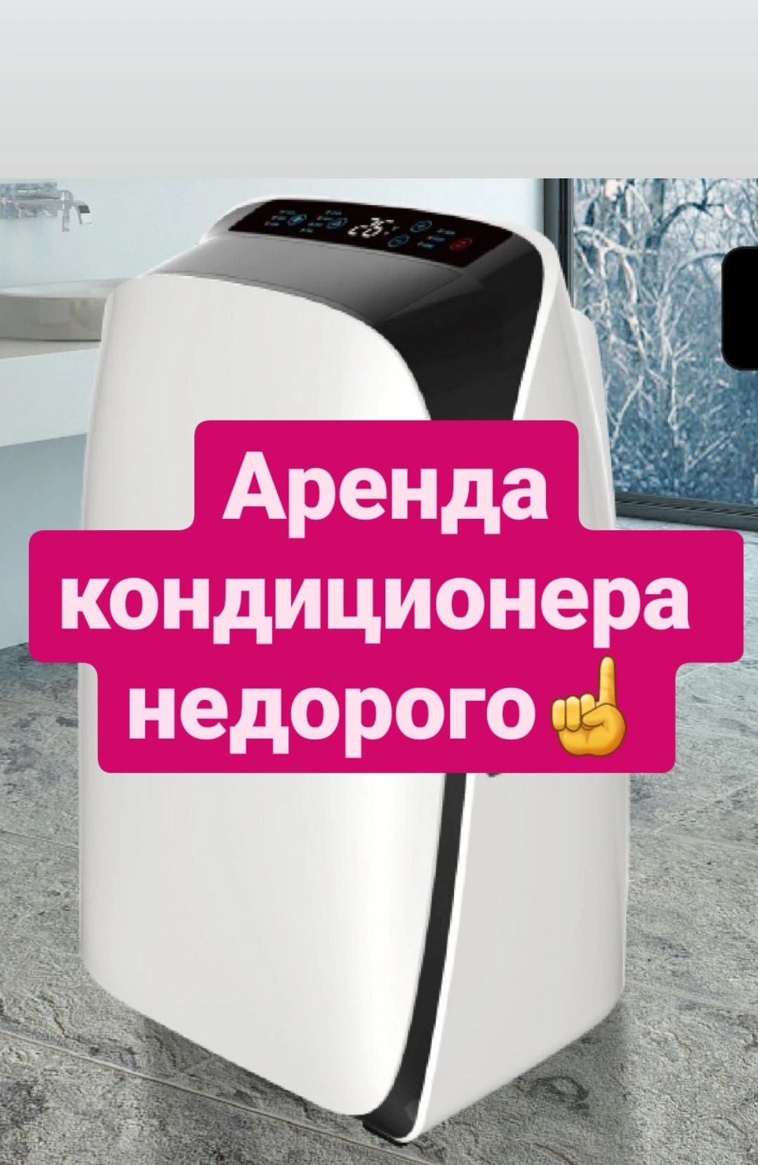 Аренда кондиционер/ прокат кондиционер