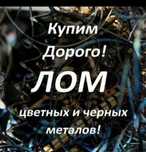 Прием металла Самовывоз 24 часа