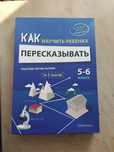 Продам книгу как научить ребенка пересказывать