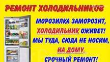 Ремонт холодильников