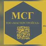ТОО «МастерСтройГаз» ведет проектно-монтажные работы по газификации