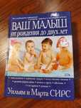 Ваш малыш от рождения до двух лет Уильям и Марта Сирс
