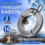 Греющий кабель готовый комплект