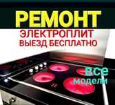 РЕМОНТ Духовки Электроплит Печей. МАСТЕР СТАЖ